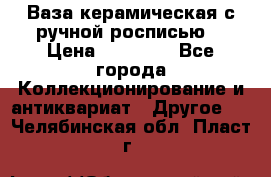 Ваза керамическая с ручной росписью  › Цена ­ 30 000 - Все города Коллекционирование и антиквариат » Другое   . Челябинская обл.,Пласт г.